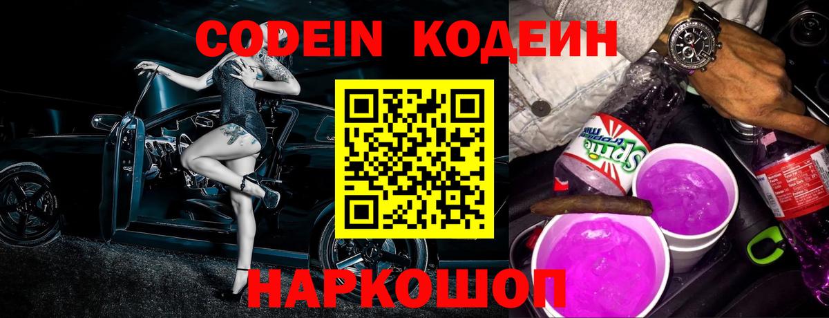 Кодеиновый сироп Lean Purple Drank Кисловодск