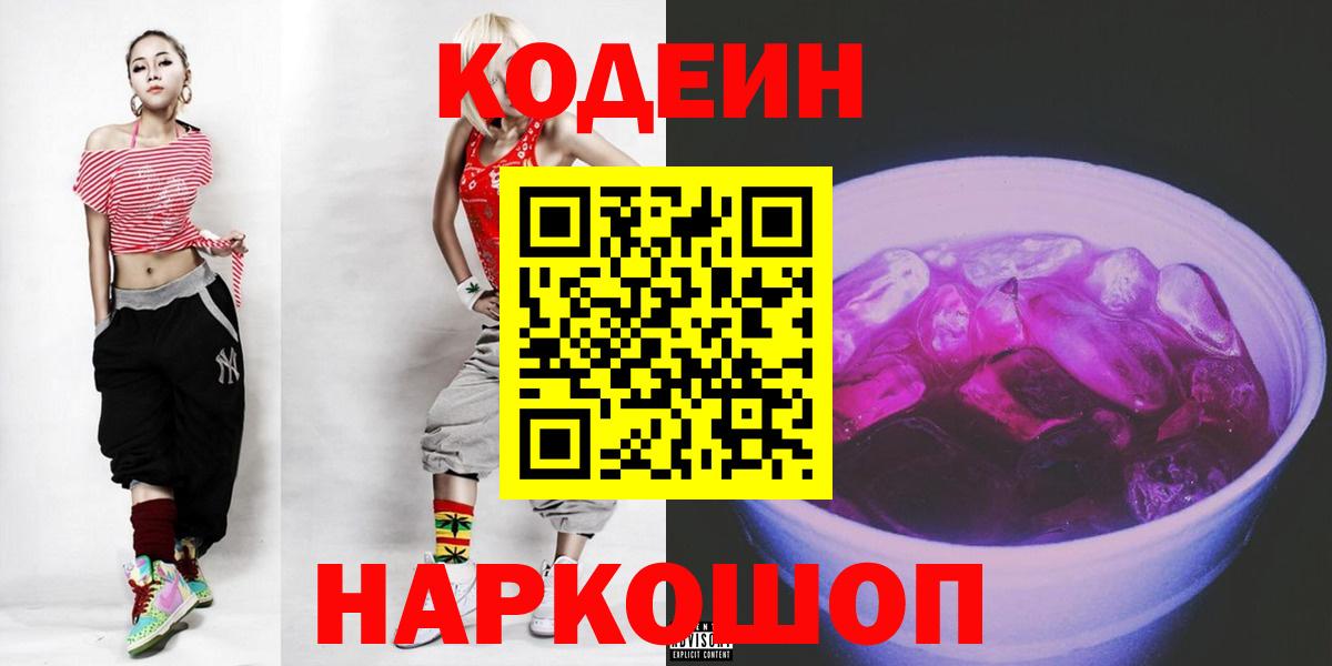 Codein напиток Lean (лин)  Кодеин Purple Drank  Вход с VPN  Кисловодск 